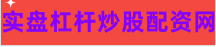 股票炒股配资开户